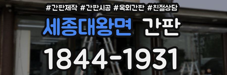 세종대왕면 간판