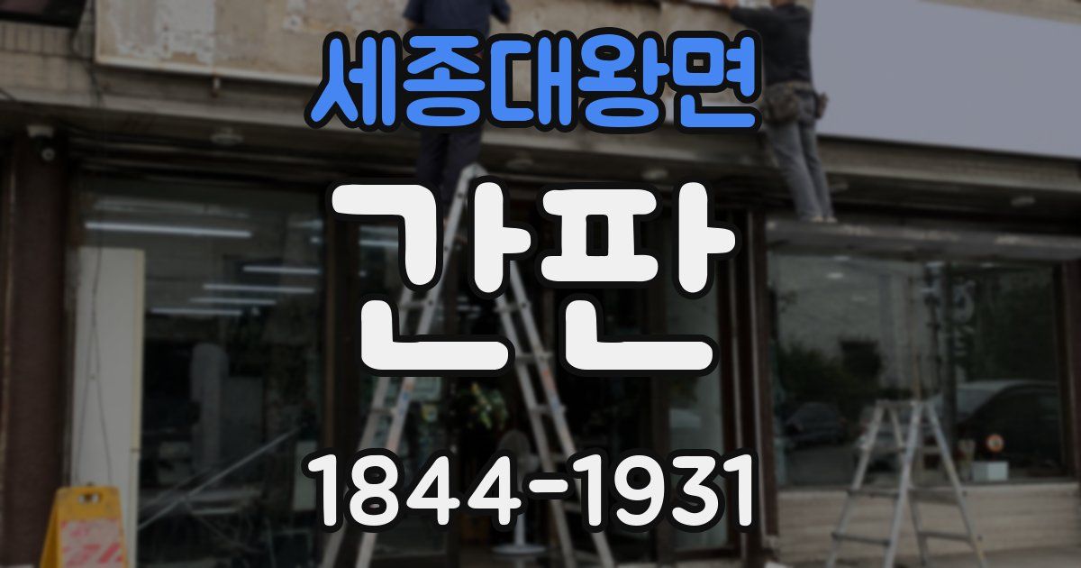 세종대왕면 간판