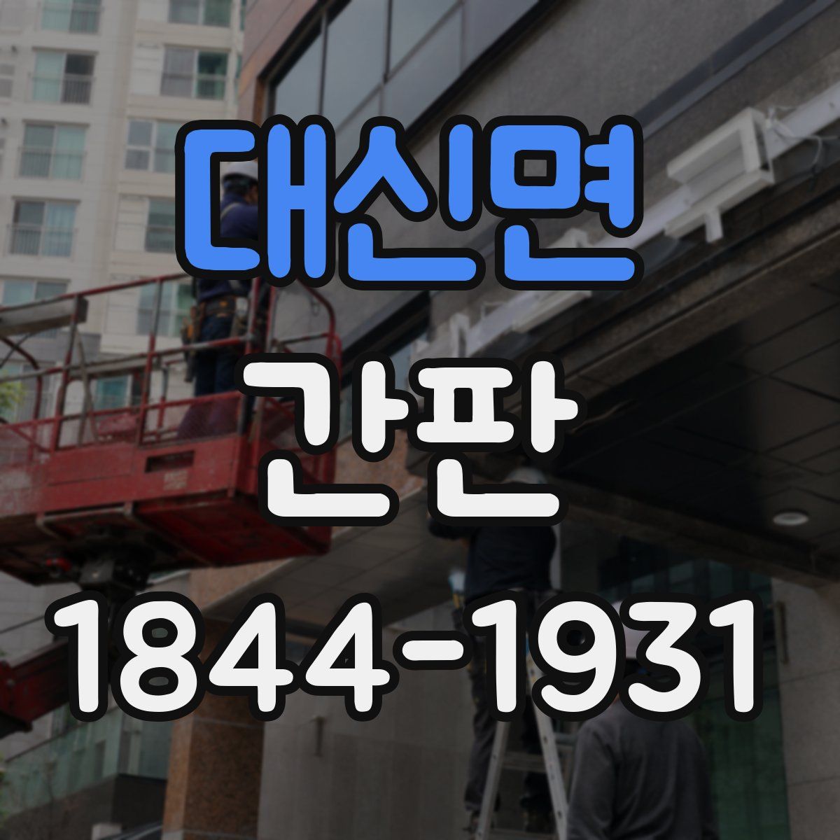 대신면 간판