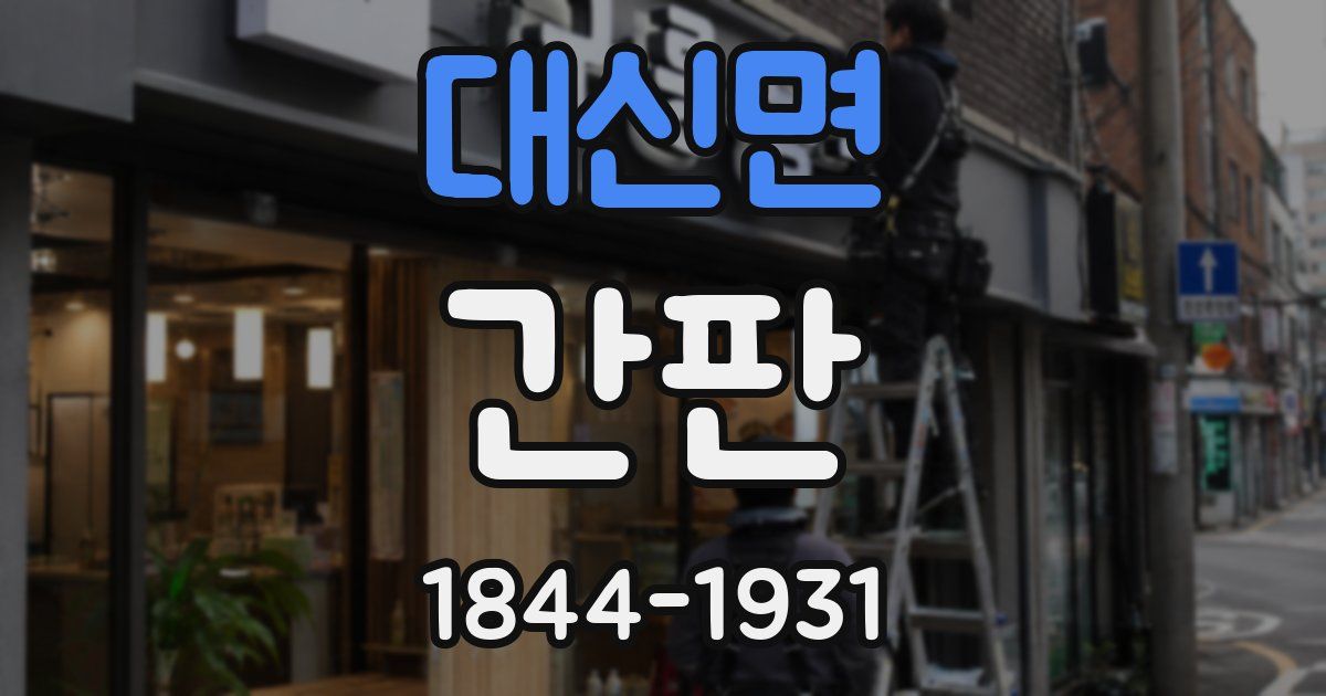 대신면 간판