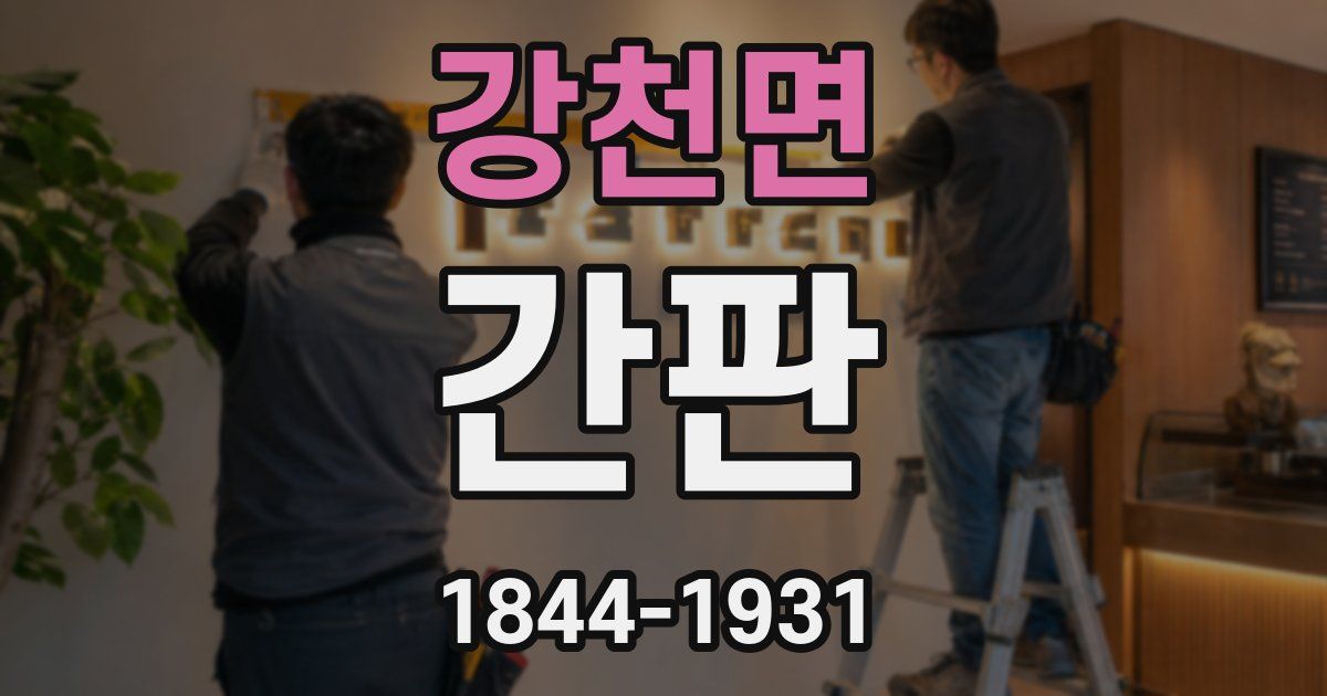 강천면 간판