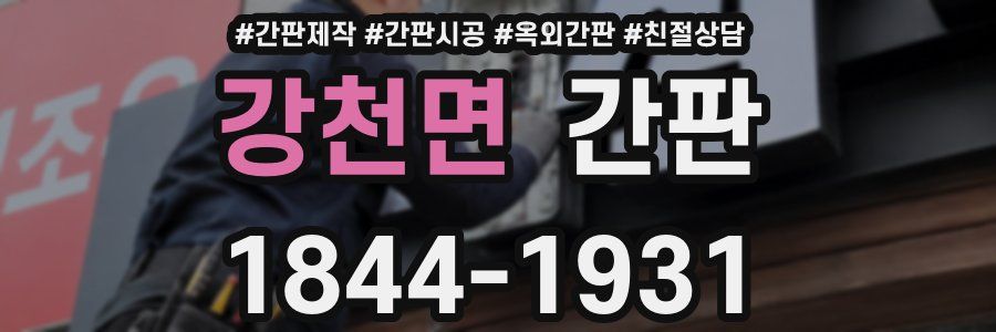 강천면 간판