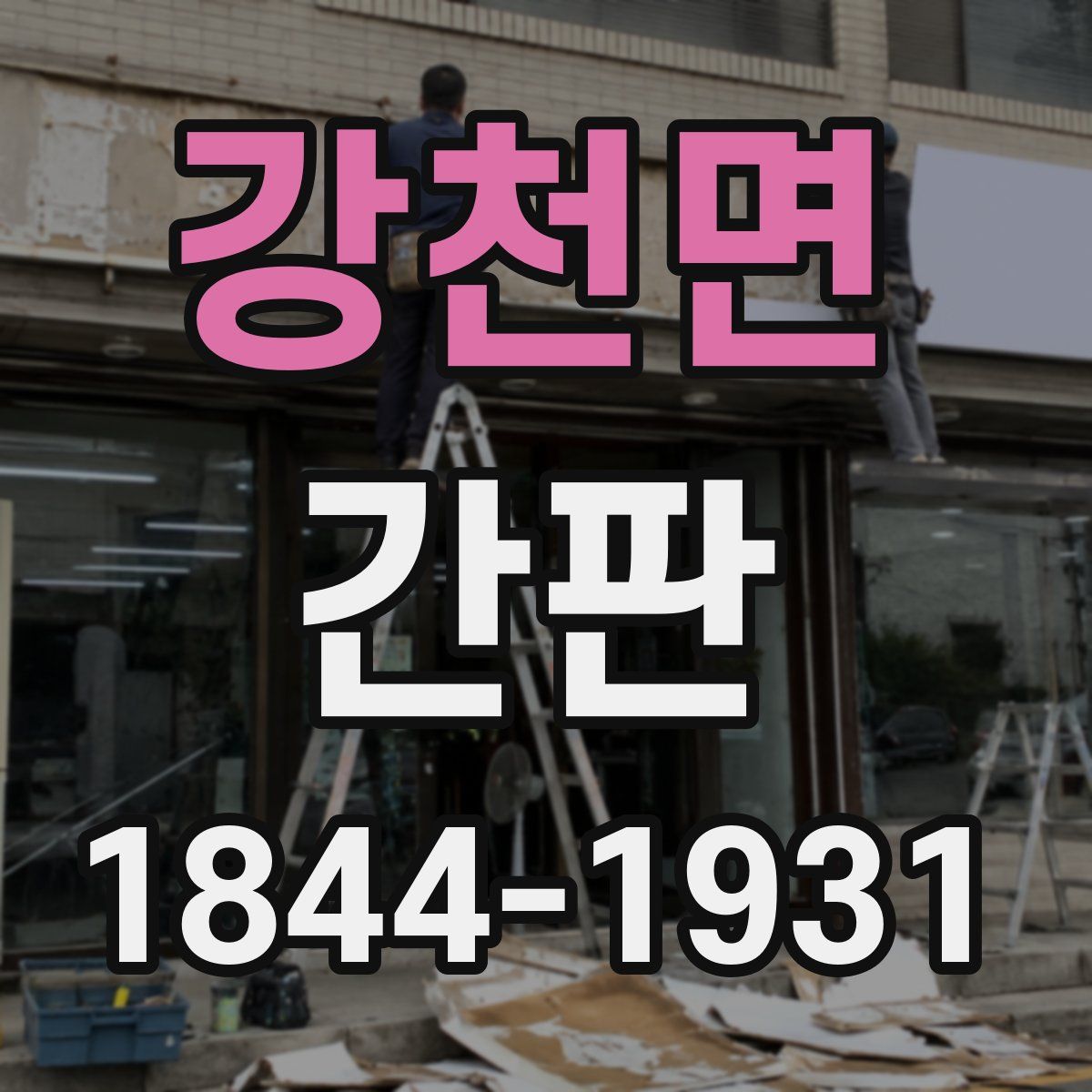 강천면 간판