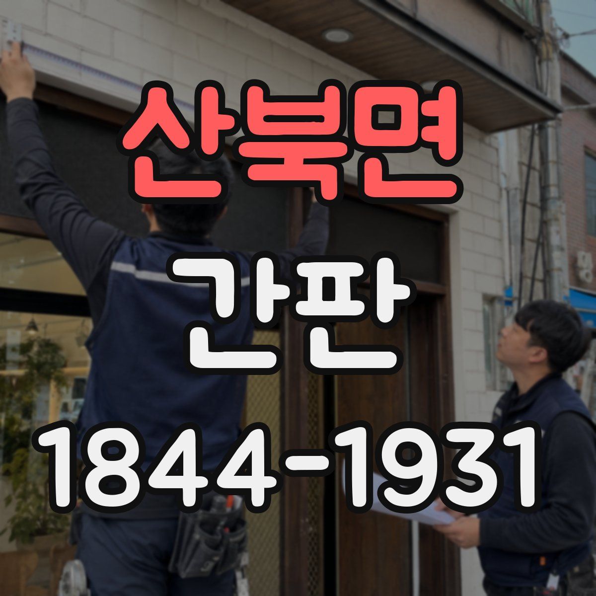 산북면 간판