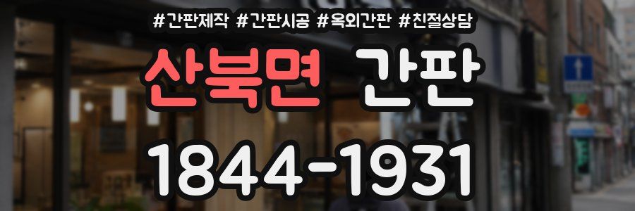산북면 간판