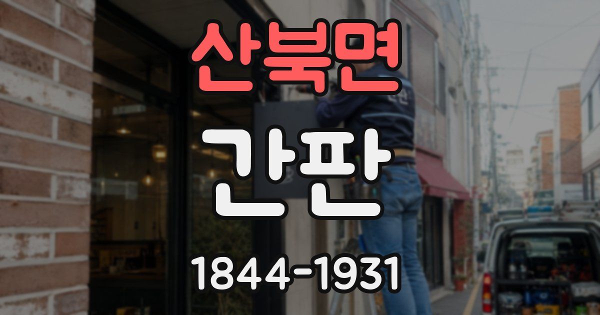산북면 간판