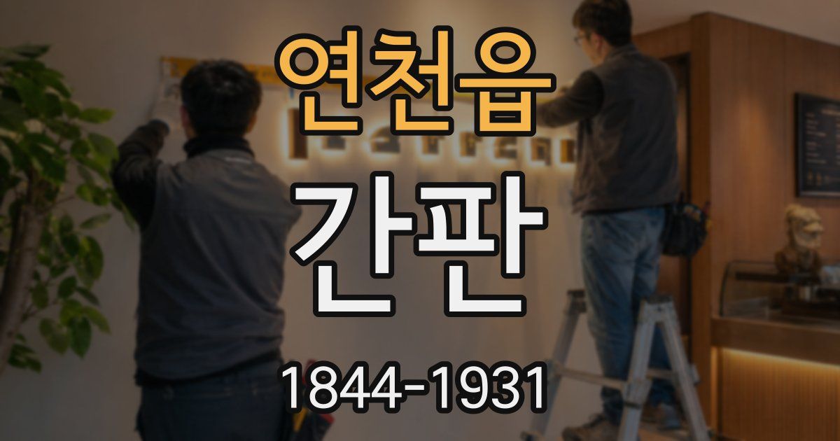 연천읍 간판