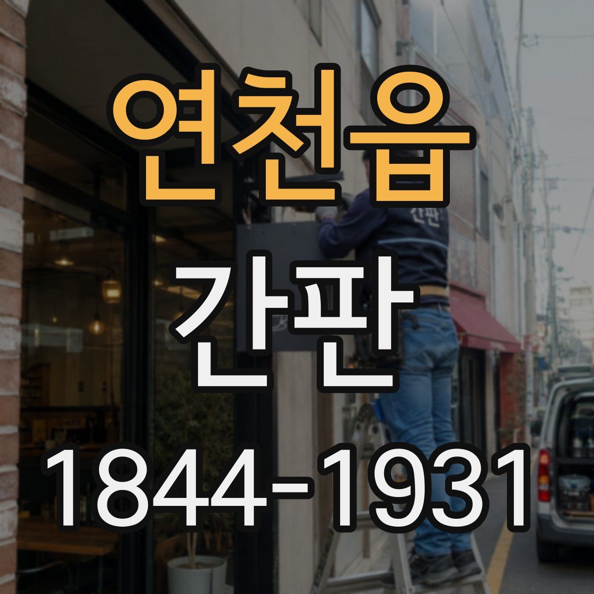 연천읍 간판
