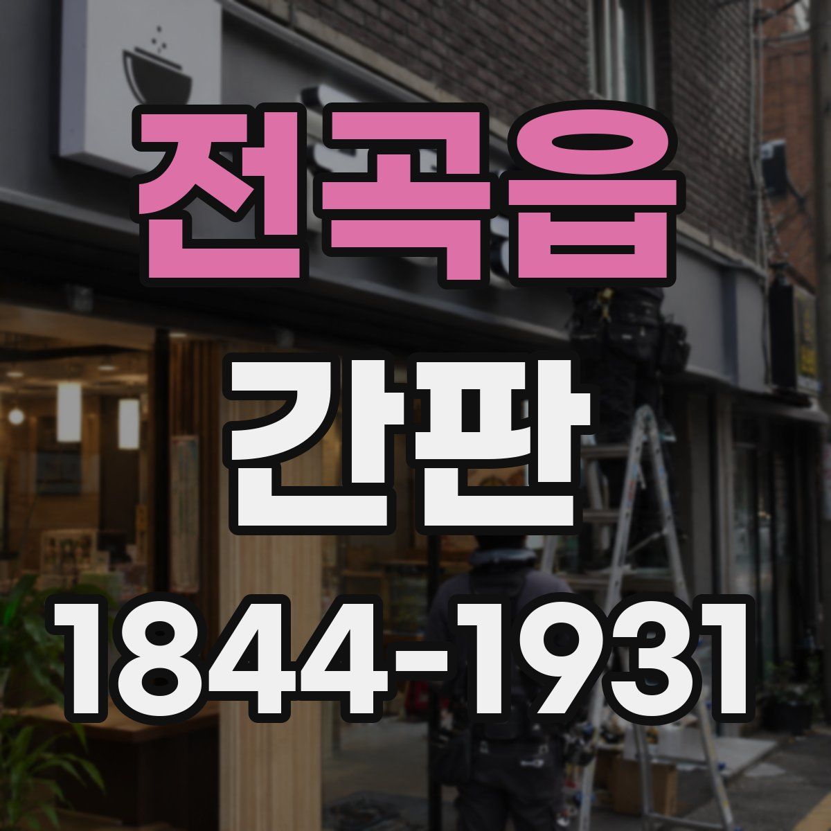 전곡읍 간판
