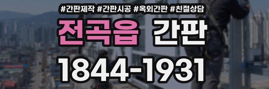 전곡읍 간판