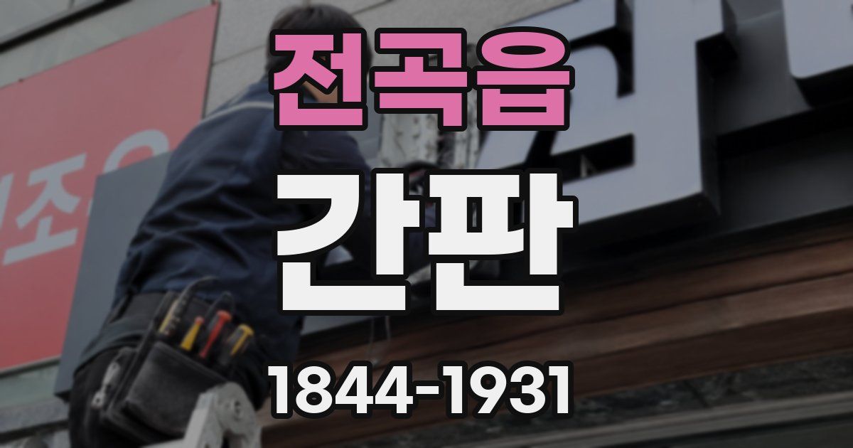 전곡읍 간판