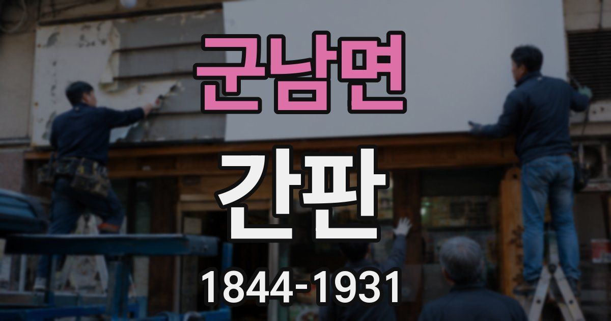 군남면 간판