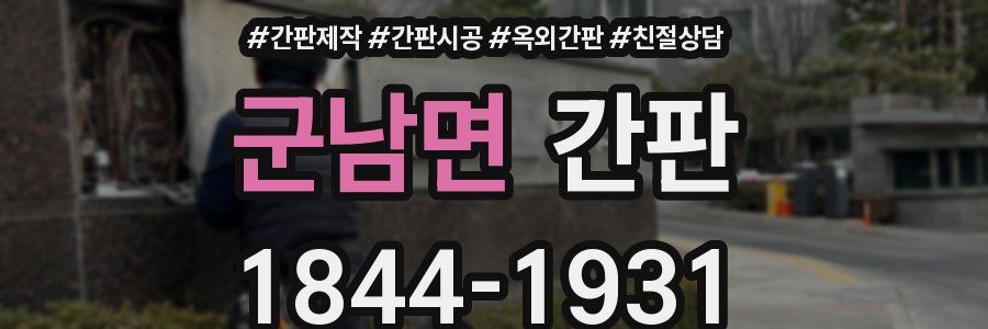 군남면 간판