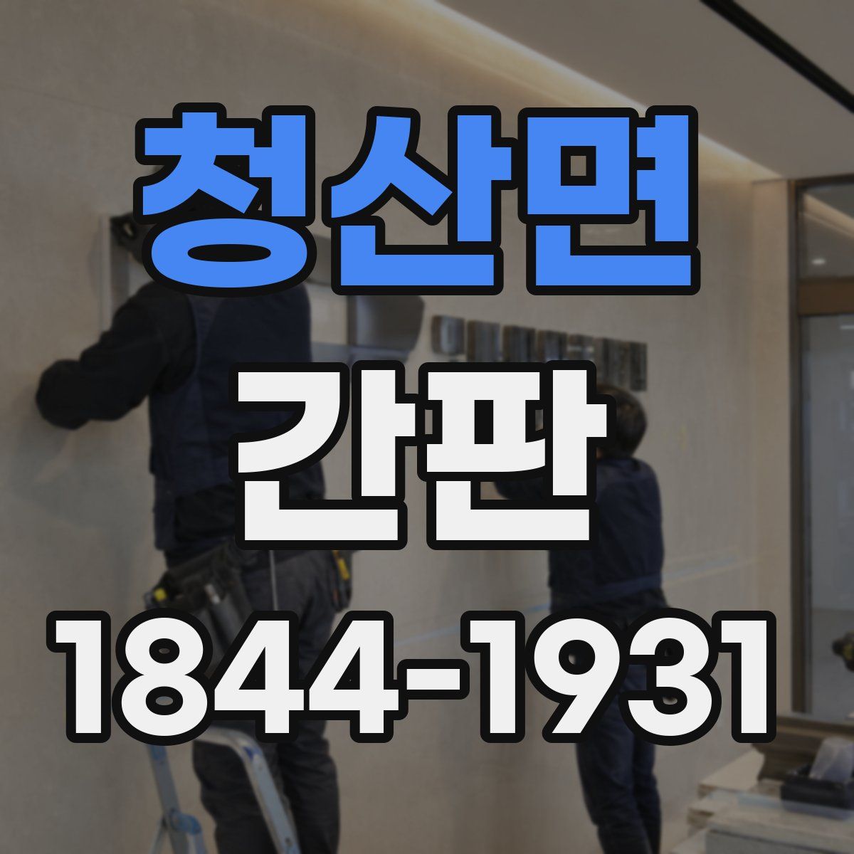 청산면 간판