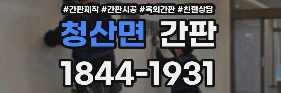 청산면 간판