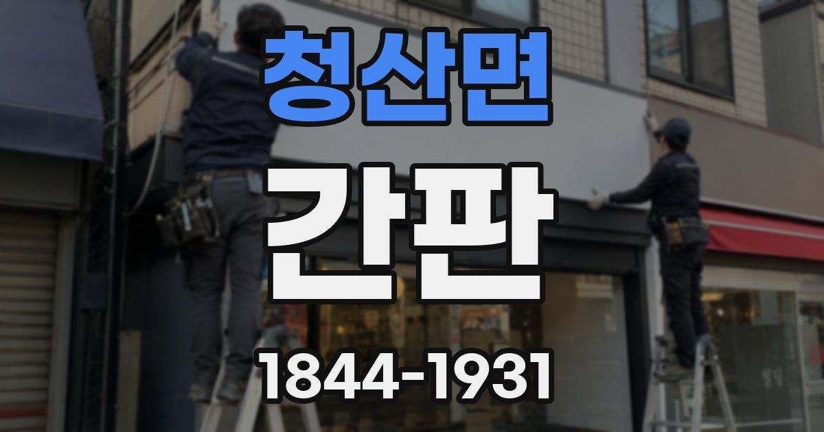 청산면 간판