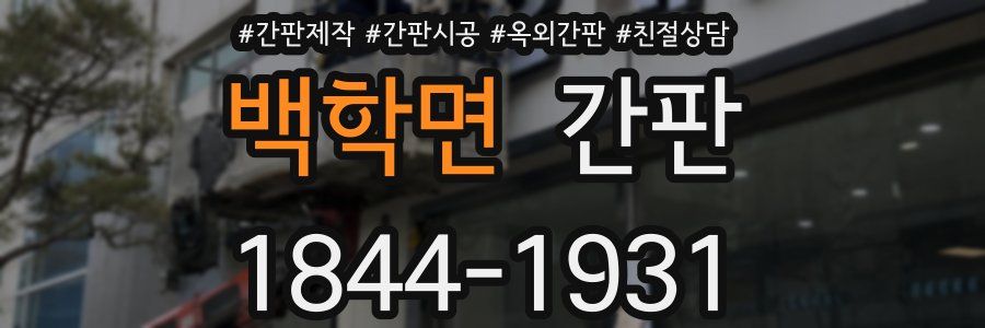 백학면 간판