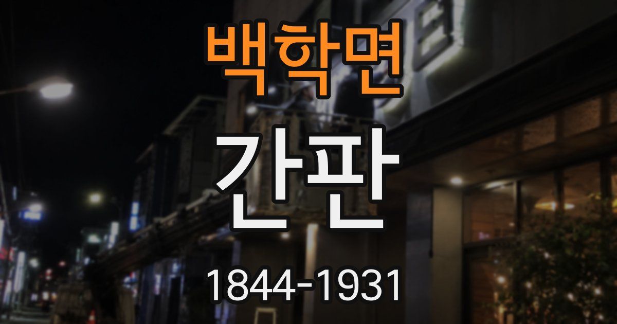 백학면 간판