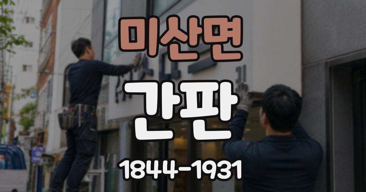 미산면 간판