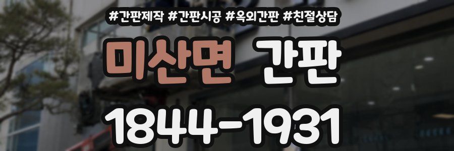 미산면 간판