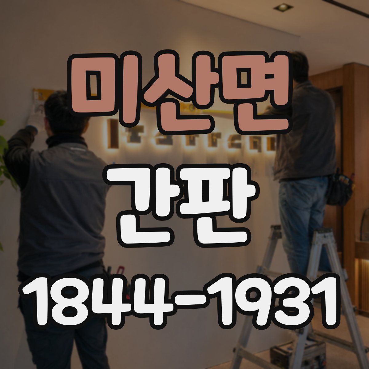 미산면 간판
