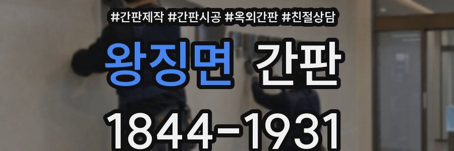 왕징면 간판