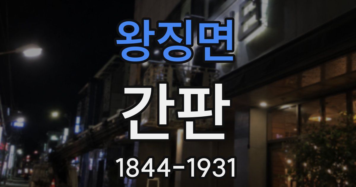 왕징면 간판