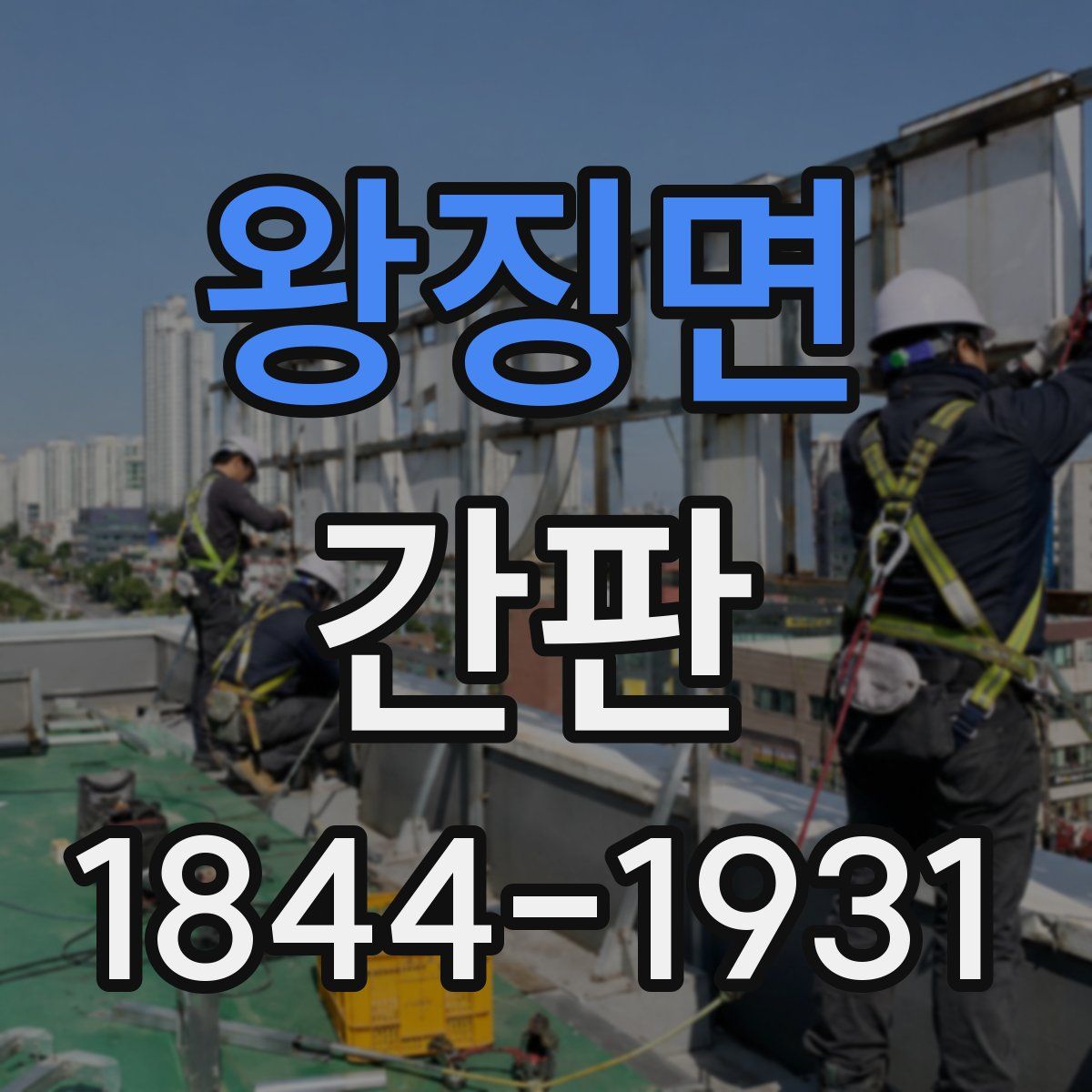 왕징면 간판