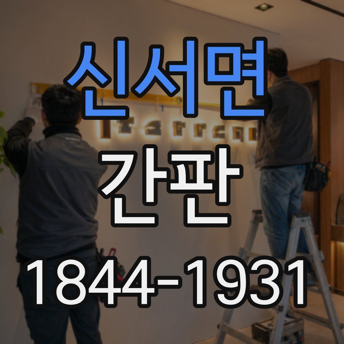 신서면 간판