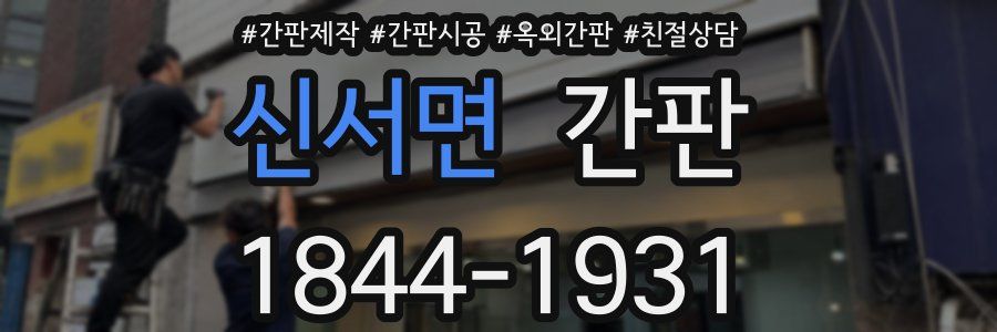 신서면 간판