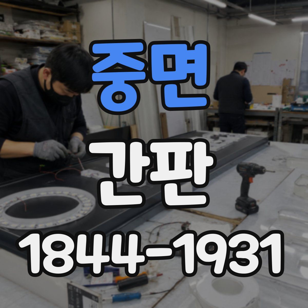 중면 간판