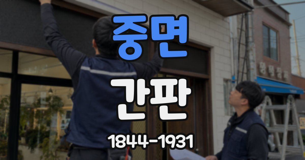 중면 간판