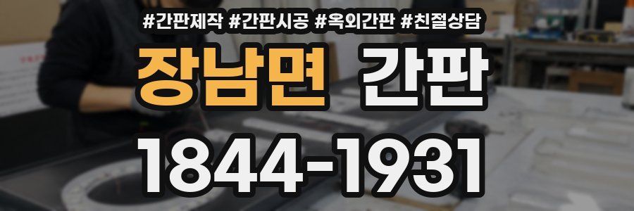 장남면 간판