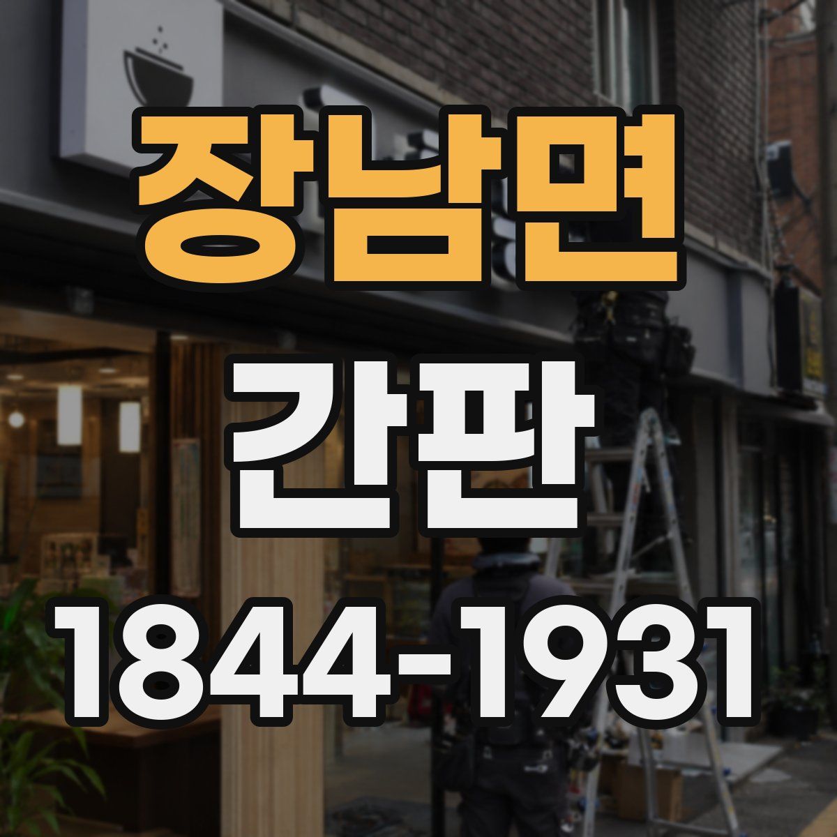 장남면 간판