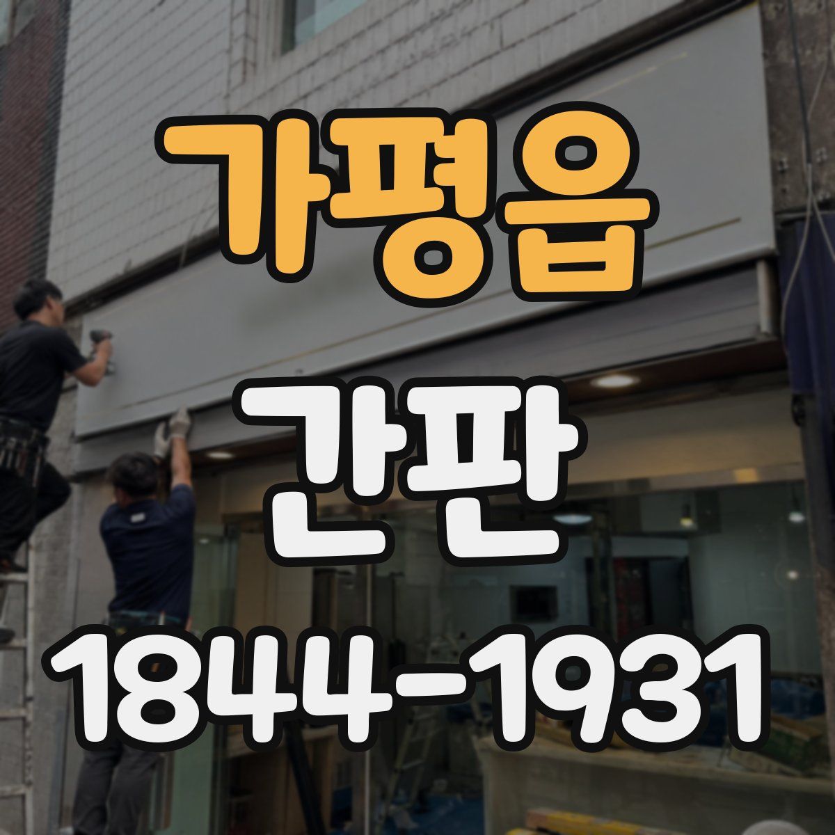 가평읍 간판