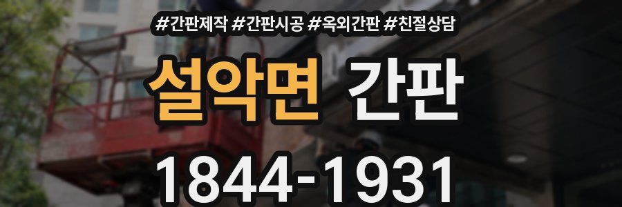 설악면 간판