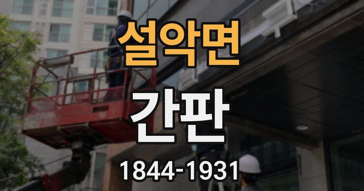 설악면 간판