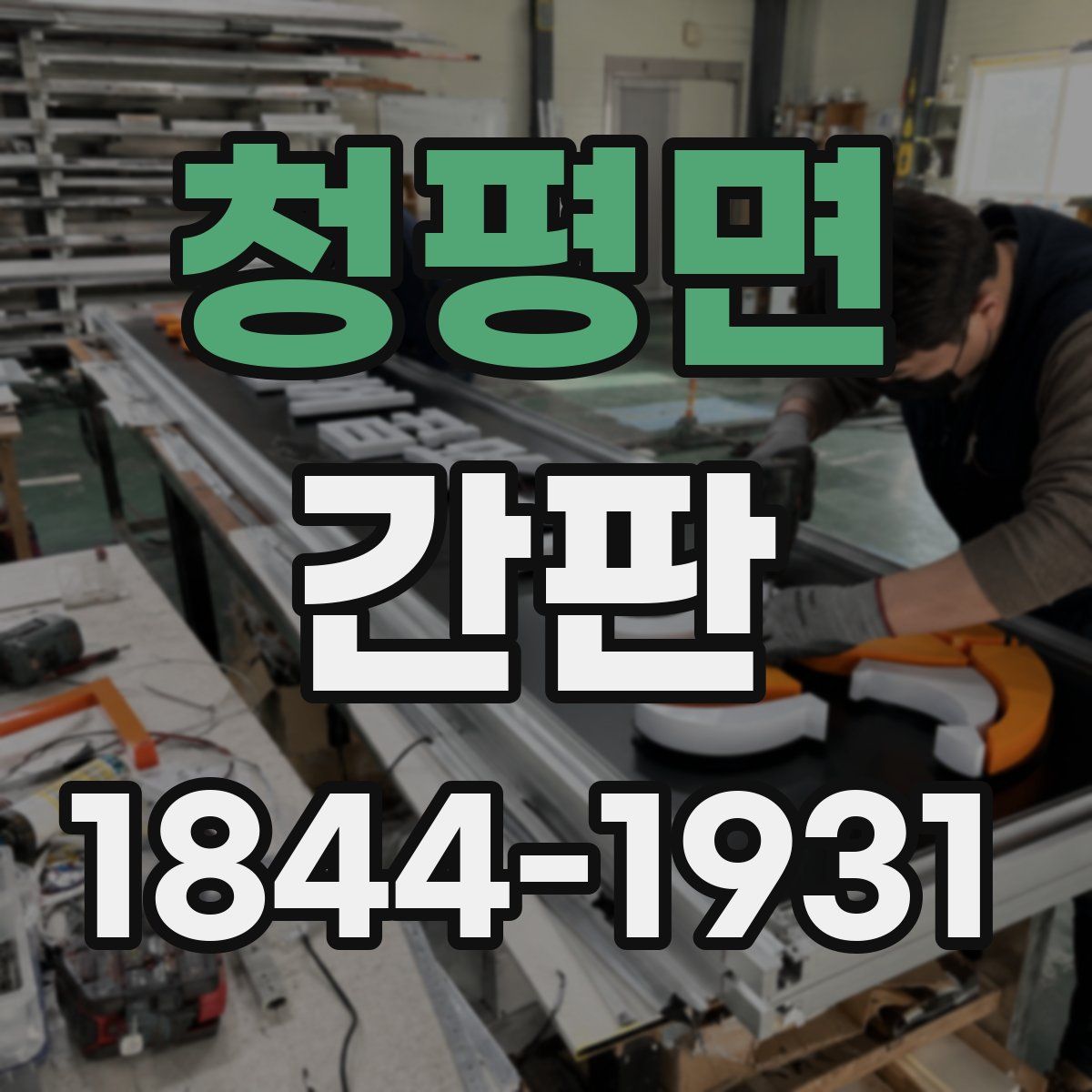 청평면 간판