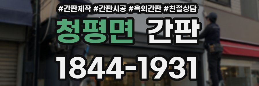 청평면 간판