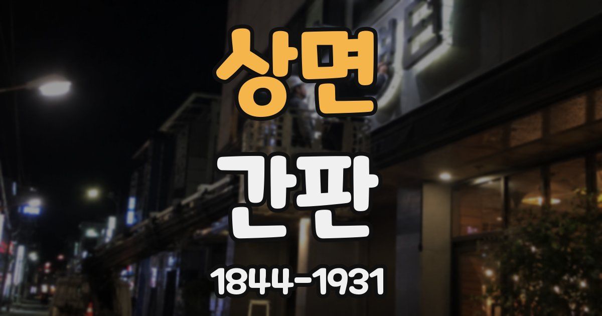 상면 간판