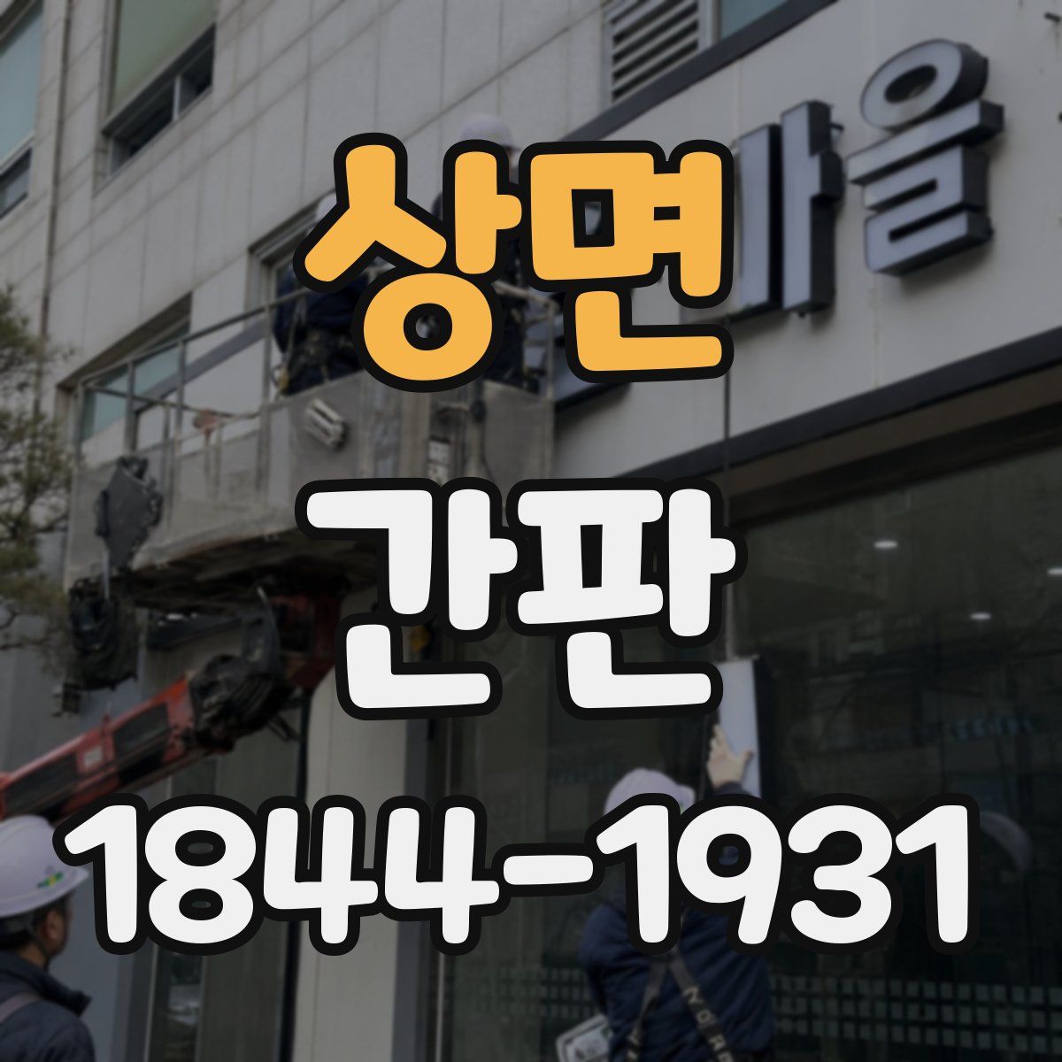 상면 간판