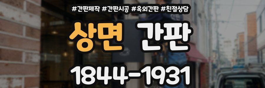 상면 간판