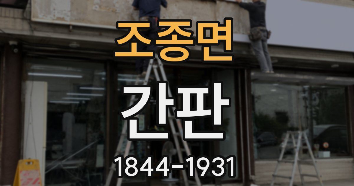조종면 간판