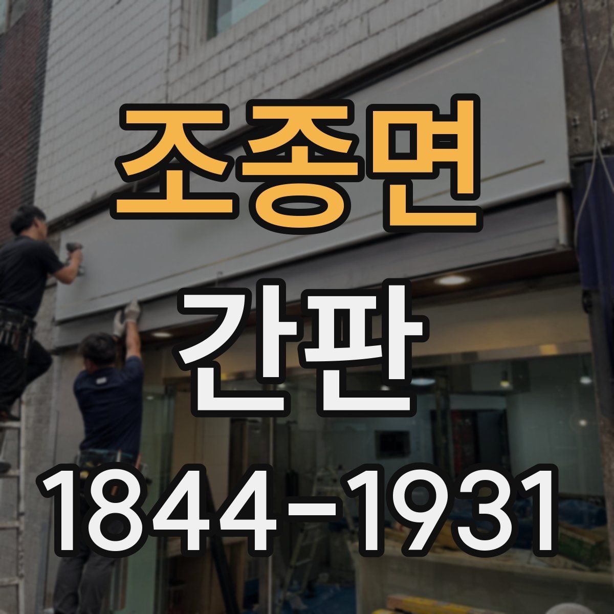 조종면 간판