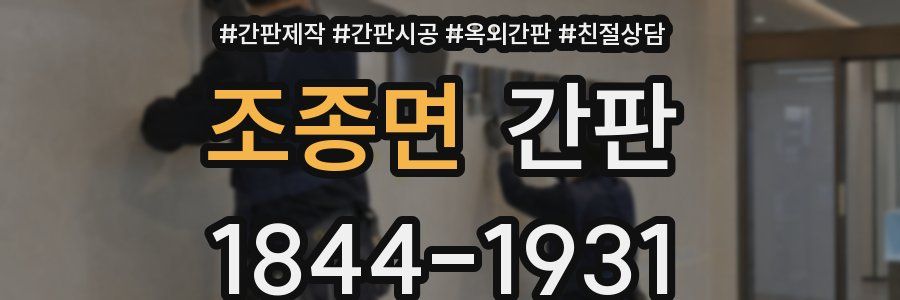 조종면 간판