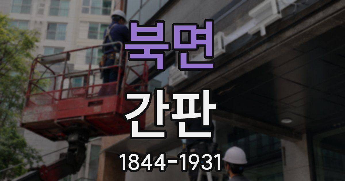 북면 간판