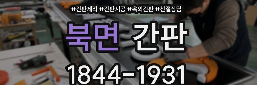 북면 간판