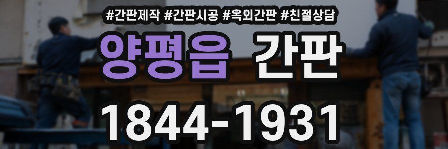 양평읍 간판