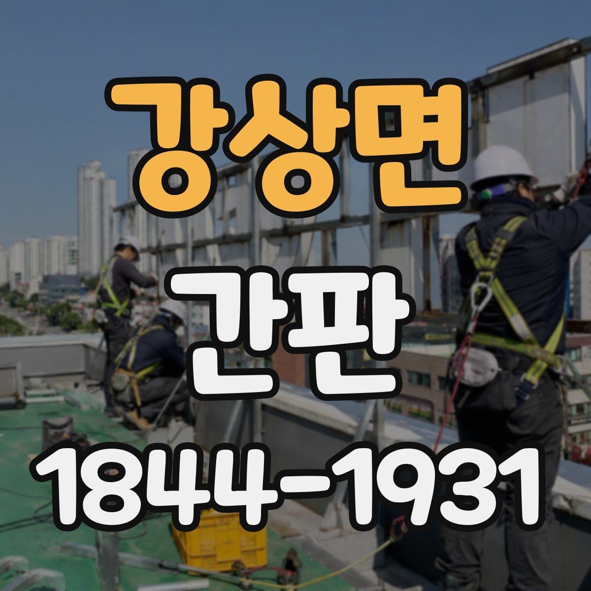 강상면 간판 시안 단계에서 업체와 합의해야 할 내용