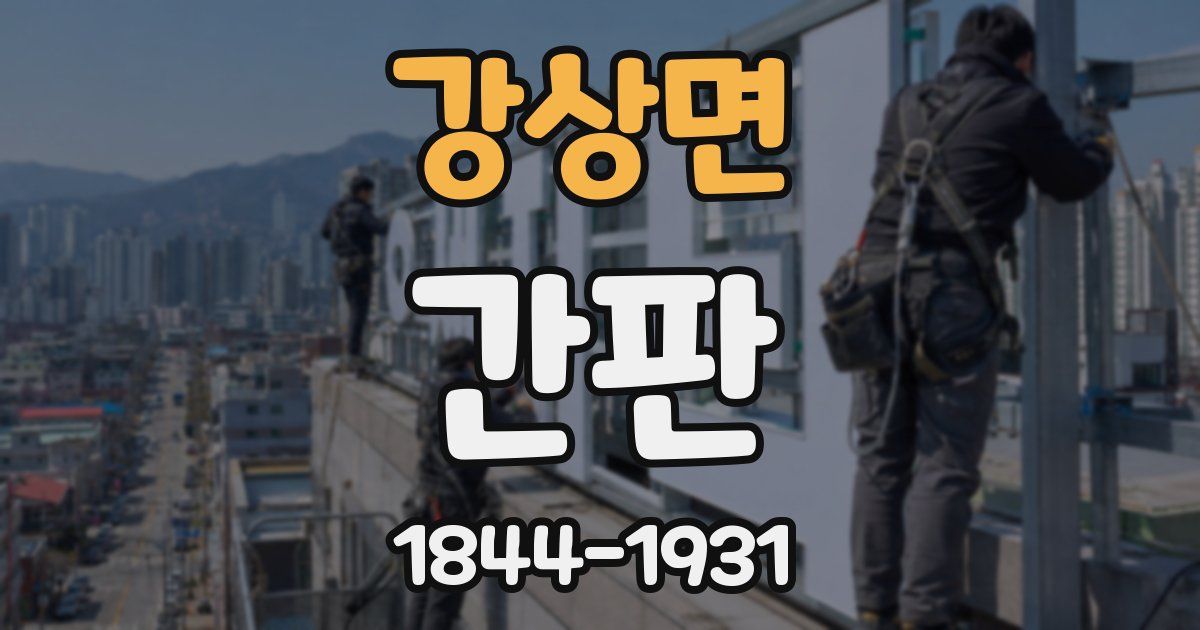 강상면 간판